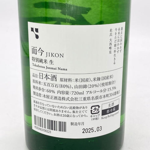 木屋正酒造 而今 特別純米 生 720ml 15.5% 2025年3月 JIKON 日本酒 - 特別純米酒【S】