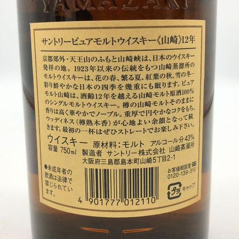 東京都限定◆サントリー 山崎 12年 ピュアモルト 響マーク 750ml 43% SUNTORY PURE MALT YAMAZAKI 【G1】