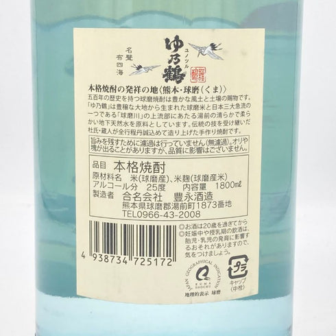豊永酒造 ゆ乃鶴 超にごり 1800ml 25% 米焼酎【G】