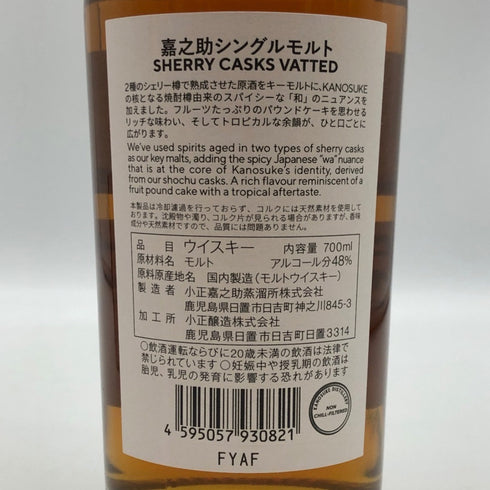 東京都限定◆嘉之助蒸溜所 シングルモルト シェリーカスク ヴァッテド 700ml 48% KANOSUKE 【B4】