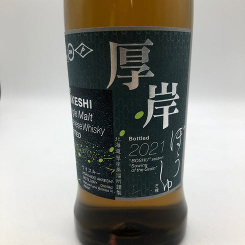 東京都限定◆厚岸 芒種 ぼうしゅ 2021 700ml 55% AKKESHI 【N4】