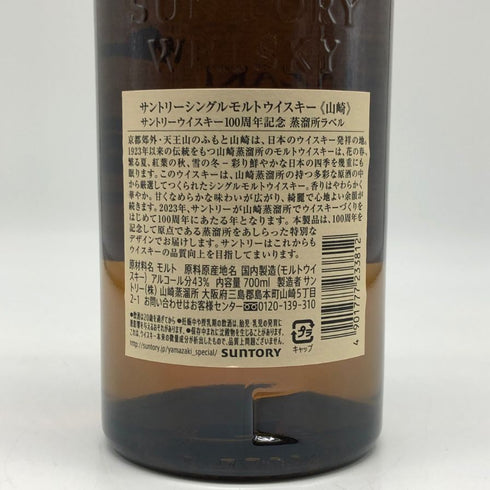東京都限定◆サントリー 山崎 シングルモルト NV 100周年記念 蒸留所ラベル 700ml 43% SUNTORY 【U4】