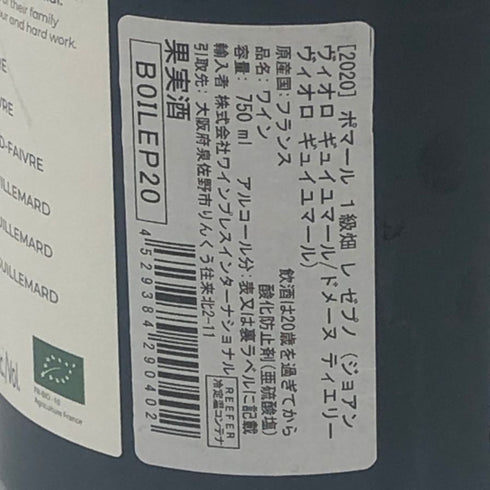 ジョアン ヴィオロ ギュイユマール ポマール プルミエ クリュ レ ゼプノ 2020 750ml 12% Joannès Violot-Guillemard Pommard 1er Cru Les Epennots ブルゴーニュワイン【A1】
