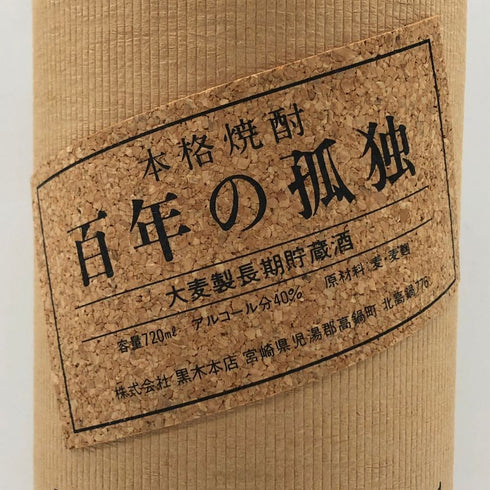 百年の孤独 720ml 40% 黒木本店 焼酎(麦)【L1】