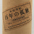 百年の孤独 720ml 40% 黒木本店 焼酎(麦)【L1】