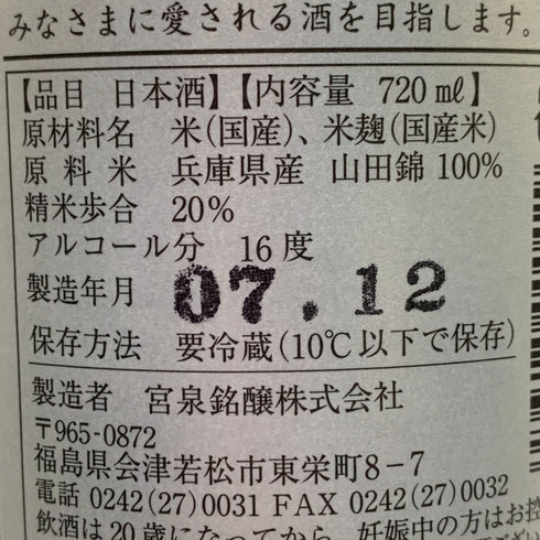宮泉銘醸 写楽 純米大吟醸 極上二割 一回火入 16% 720ml 2025年12月 日本酒- 純米大吟醸酒【J0】