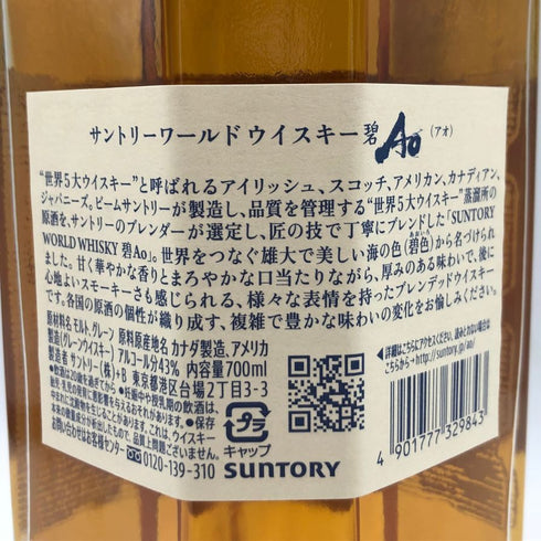 東京都限定◆サントリー AO 碧 シングル 700ml 43% SUNTORY 【I1】