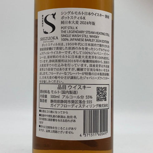 東京都限定◆ガイアフロー 静岡 ポットスティル K 純日本大麦 2024年版 500ml 55.5% GAIAFLOW SHIZUOKA POT STILL K 【S4】
