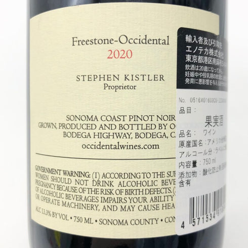 フリーストーン オクシデンタル ピノノワール ソノマ コースト キスラー ヴィンヤーズ 2020 750ml 13.3% Freestone Occidental Sonoma Coast PINOT NOIR Kistler Vineyards カリフォルニアワイン【L0】