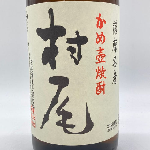 かめ壺焼酎 村尾 1800ml 25% 【G2】