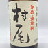 かめ壺焼酎 村尾 1800ml 25% 【G2】