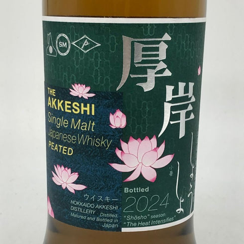 東京都限定◆厚岸 小暑 しょうしょ 2024 700ml 55% THE AKKESHI 【C4】