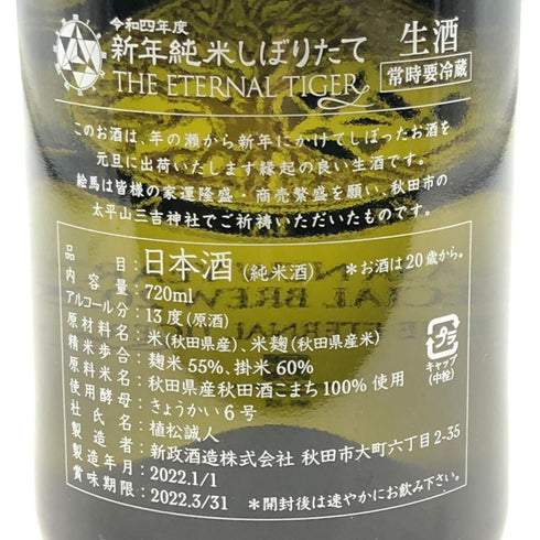 新政酒造 新政 エターナルタイガー 720ml 13% 2022年1月1日出荷 ARAMASA 日本酒- 純米酒【Y0】