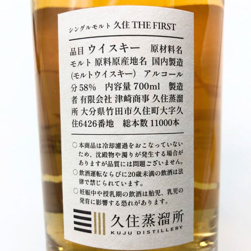 東京都限定◆久住蒸留所 久住 ザ ファースト カスクストレングス 700ml 58% 【N1】