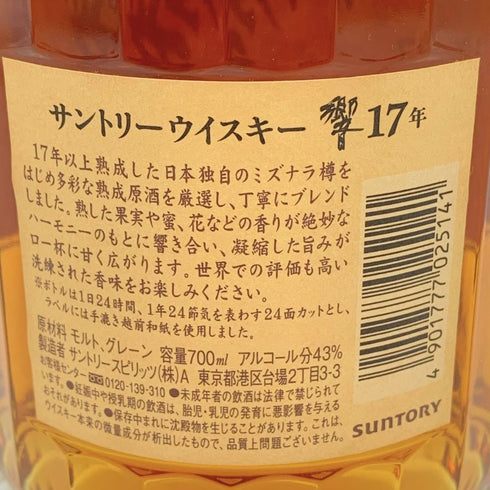 東京都限定◆サントリー 響 17年 700ml 43% SUNTORY 箱無 【E】