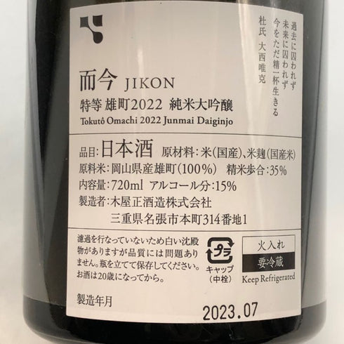 木屋正酒 而今 特等雄町 純米大吟醸 720ml 15% 2023年7月 JIKON 日本酒- 純米大吟醸酒【I2】