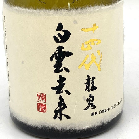 高木酒造 十四代 龍泉 白雲去来 純米大吟醸 2023年 720ml 15% JUYONDAI 日本酒- 純米大吟醸酒【N1】