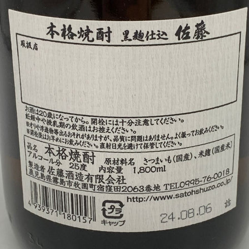 佐藤酒造 本格芋焼酎 佐藤 黒 1800ml 25% 芋焼酎【I4】