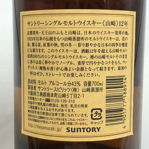 東京都限定◆サントリー 山崎 12年 旧ボトル 700ml 43% SUNTORY YAMAZAKI SINGLE MALT 【B4】