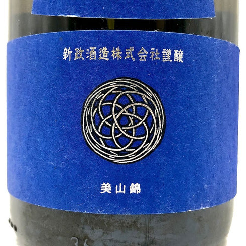 新政 2021 美山錦 ラストラピス Lapis lazuli 750ml 13度 2022年10月出荷 日本酒- 純米酒【P4】