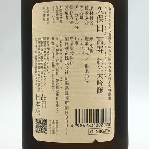 朝日酒造 久保田 萬寿 純米大吟醸 720ml 15% 2024年7月 日本酒- 純米大吟醸酒【Z1】