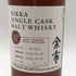 東京都限定◆ニッカ 余市 シングルカスク 10年 2012-2022 700ml 45% NIKKA YOICHI 【U】