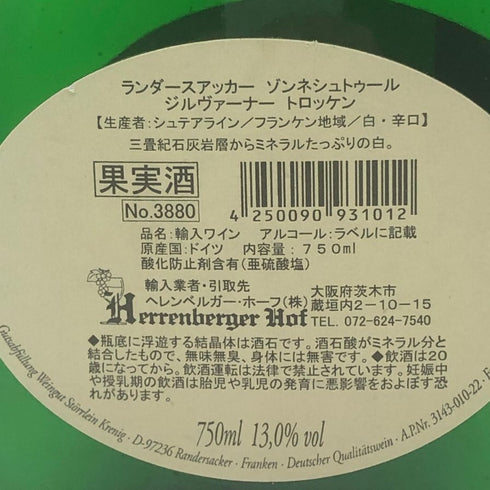 ランダースアッカー ゾンネンシュトゥール シルヴァーナー トロッケン 750ml 13% Randersacker Sonnenstuhl Silvaner trocken 白ワイン【S2】