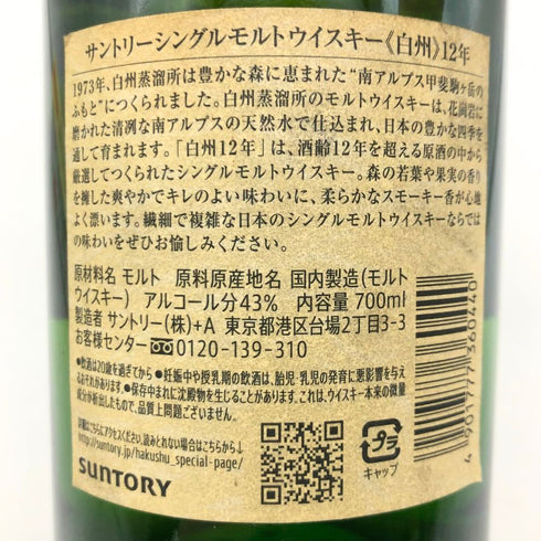東京都限定◆サントリー 白州 12年 シングルモルト 700ml 43% SUNTORY HAKUSHU ホログラムシール付 【Y1】