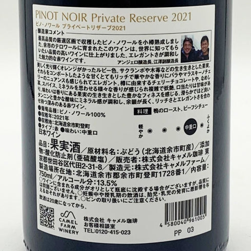 キャメル ファーム ワイナリー ピノ ノワール プライベート リザーブ 2021 750ml 13.5% CAMEL FARM WINERY PINOT NOIR Private Reserve 【D2】