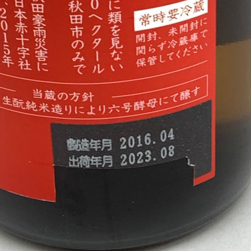 新政 生成 エクリュ 2015 秋田県災害復興支援酒 720ml 15% 2023年8月出荷 純米酒【E2】