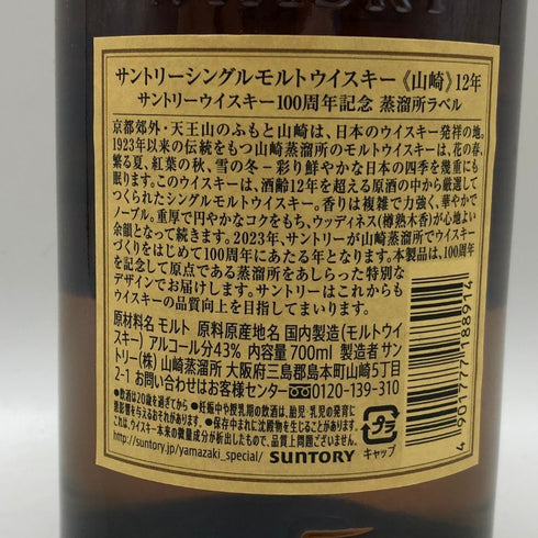 東京都限定◆サントリー 山崎 12年 100周年記念 蒸溜所ラベル シングルモルト 700ml 43% Suntory YAMAZAKI 【N1】