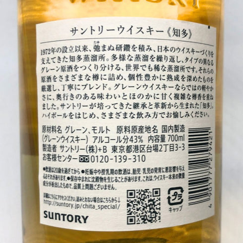 東京都限定◆サントリー 知多 シングルグレーン 700ml 43% SUNTORY CHITA 【P4】