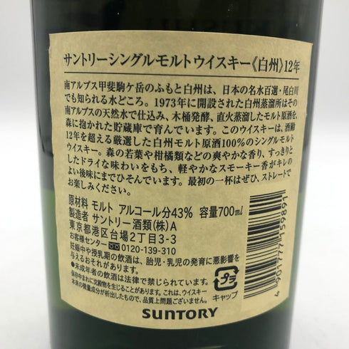 東京都限定◆サントリー 白州 12年 旧ボトル 700ml 43% SUNTORY 【G】
