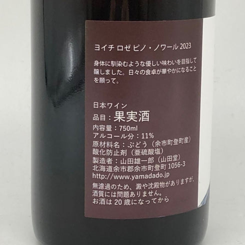 山田堂 ヨイチ ロゼ ピノ ノワール 2023 11% 750ml Yoichi Rose PinotNoir ロゼワイン【F4】