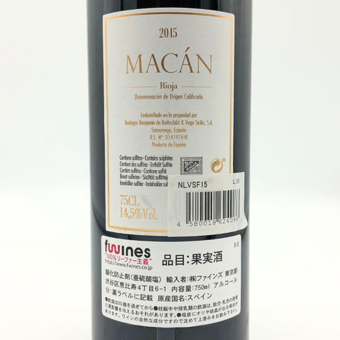 リオハ マカン ボデガス ベンジャミン ド ロートシルト ベガ シシリア 2015 750ml 14.5% Rioja Macan Benjamin de Rothschild Vega Sicilia スパニッシュワイン【M0】