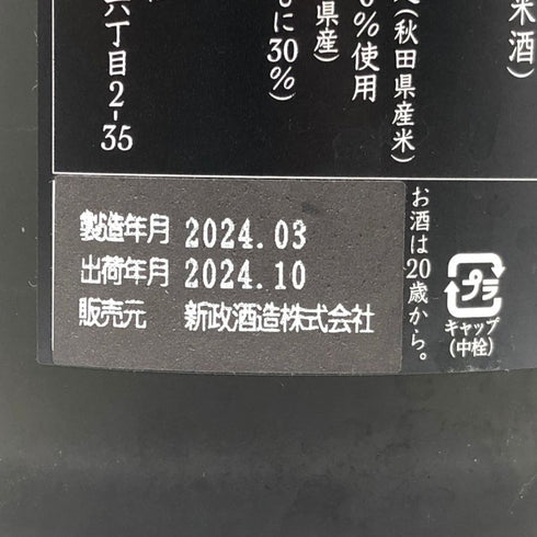 新政酒造 新政 佐藤卯兵衛 生酛純米 720ml 15% 2024年10月出荷 ARAMASA 日本酒- 純米酒【F2】