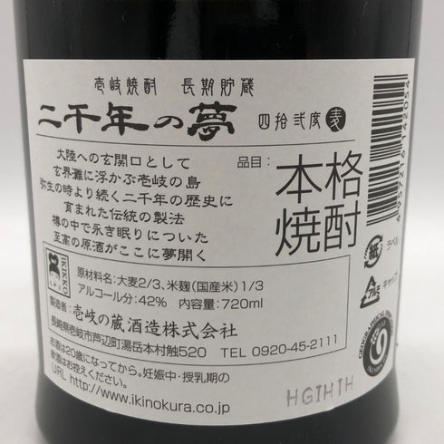 壱岐の蔵酒造 二千年の夢 麦焼酎 原酒 42度 720ml iki 焼酎(麦)【H4】