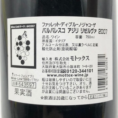 ファレット ディ ブルーノ ジャコーザ バルバレスコ アジリ リゼルヴァ 2007 750ml 14.5% Falletto di Bruno Giacosa イタリアワイン【Q2】