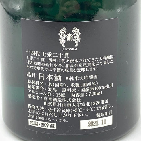 十四代 七垂二十貫 720ml 15% 2021年11月 日本酒- 純米大吟醸酒【M4】