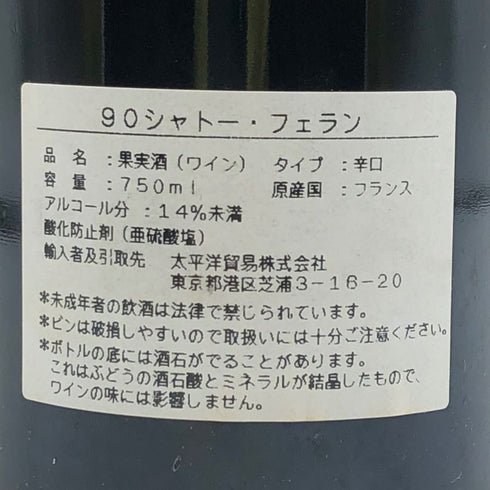 シャトー フェラン 1990 750ml 14% CHATEAU DE FERRAND ボルドーワイン【F2】