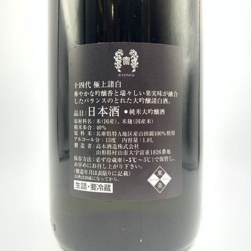 十四代 純米大吟醸 極上諸白 1800ml 15% 2023年7月 【O】