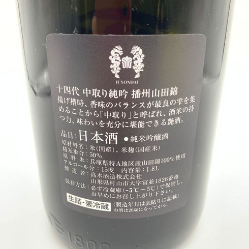十四代 中取り純米吟醸 播州山田錦 2023年8月 1800ml 【SKU】