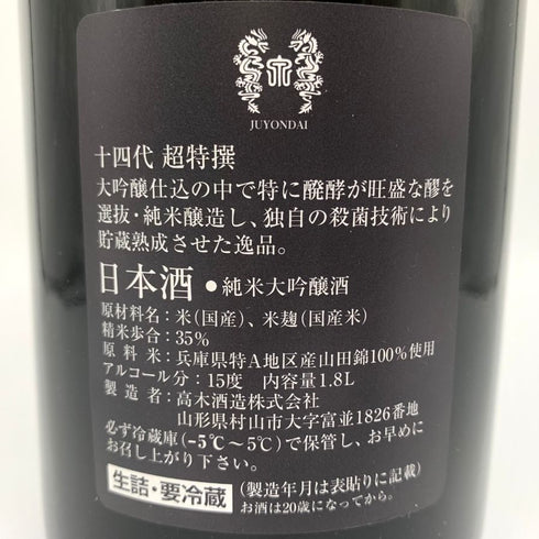 高木酒造 十四代 超特撰 純米大吟醸 播州山田錦 1800ml 2021年10月 JUYONDAI 日本酒- 純米大吟醸酒【R1】