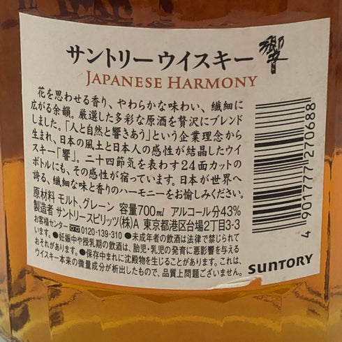 東京都限定◆サントリー 響 ジャパニーズハーモニー 700ml 43% SUNTORY HIBIKI JAPANESE HARMONY ホログラムシール付き 【A3】