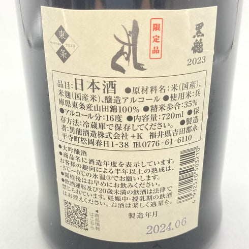 黒龍酒造 黒龍 しずく 720ml 16% 2024年6月 【C2】