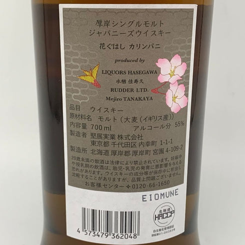 東京都限定◆厚岸 花ぐはし カリンパニー 700ml 55% 【D】