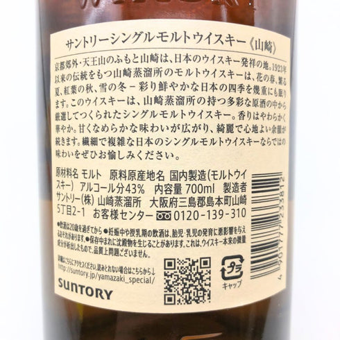 東京都限定◆サントリー 山崎 シングルモルト NV 700ml 43% SUNTORY YAMAZAKI 【C1】