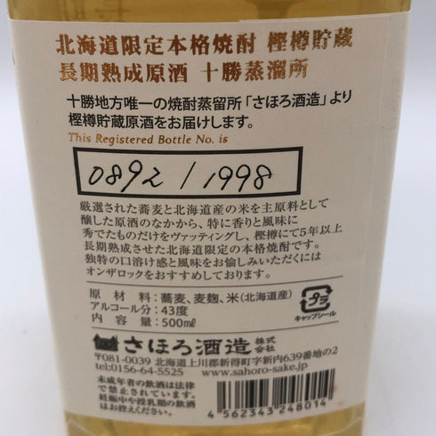 さほろ酒造 本格焼酎 十勝蒸留所 北海道限定 樫樽貯蔵 長期熟成原酒 2014 500ml 43% 焼酎(麦)【U0】