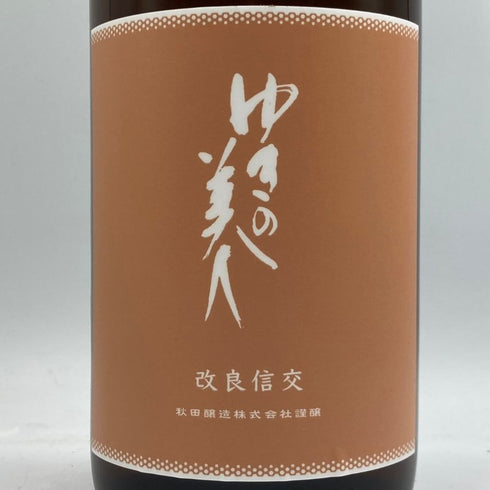 ゆきの美人 改良信交 純米吟醸 1800ml 2024年8月 日本酒 - 純米吟醸酒【S1】