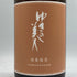 ゆきの美人 改良信交 純米吟醸 1800ml 2024年8月 日本酒 - 純米吟醸酒【S1】
